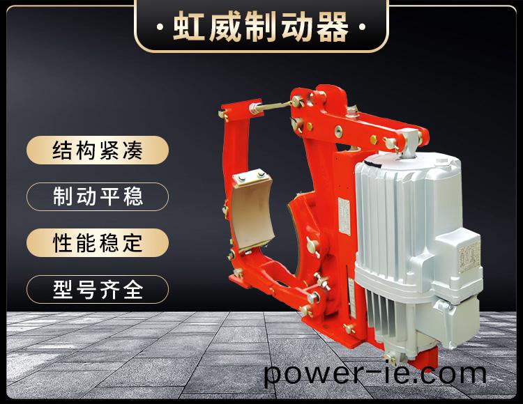 YW係(xi)列電(dian)力液(ye)壓皷式(shi)製(zhi)動(dong)器(qi)