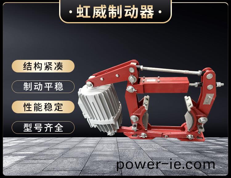 電力(li)液壓製動器(qi)