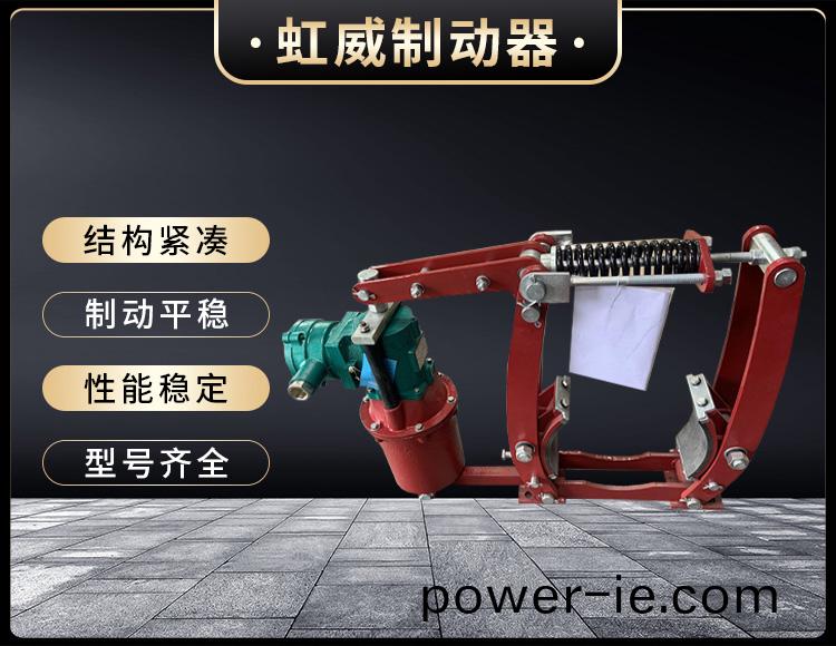 電(dian)力(li)液壓(ya)製動器(qi)