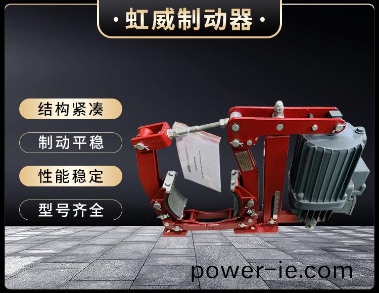 電力(li)液(ye)壓(ya)製動器