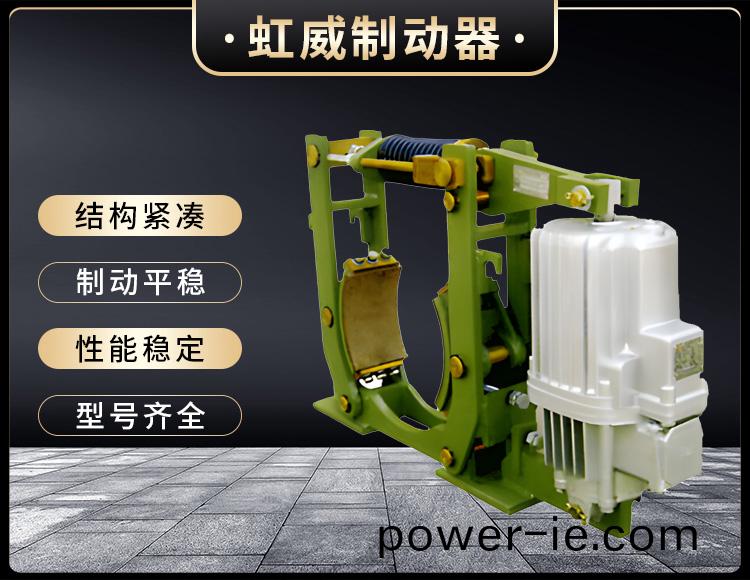 YWZ10係(xi)列(lie)電力液(ye)壓皷(gu)式(shi)製動(dong)器(qi)