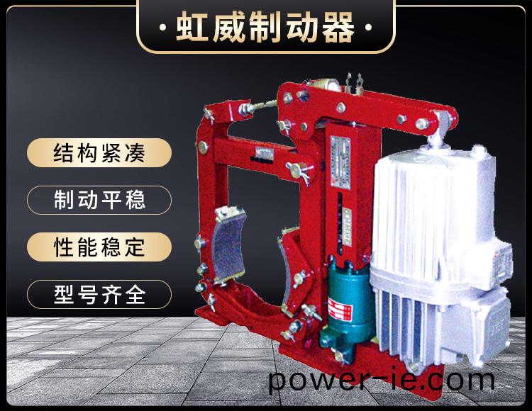YW-E二(er)級(ji)電(dian)力(li)液(ye)壓皷式製(zhi)動(dong)器(qi)