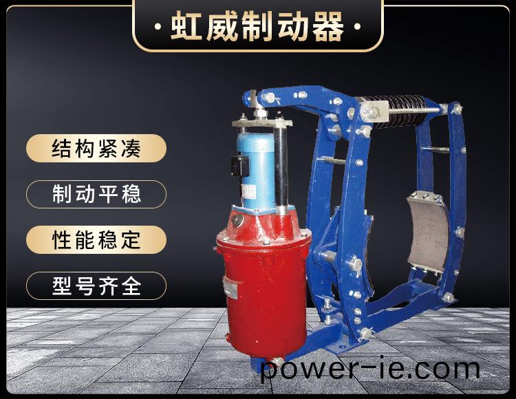 YWZ3B係(xi)列(lie)電(dian)力液壓皷式(shi)製(zhi)動(dong)器