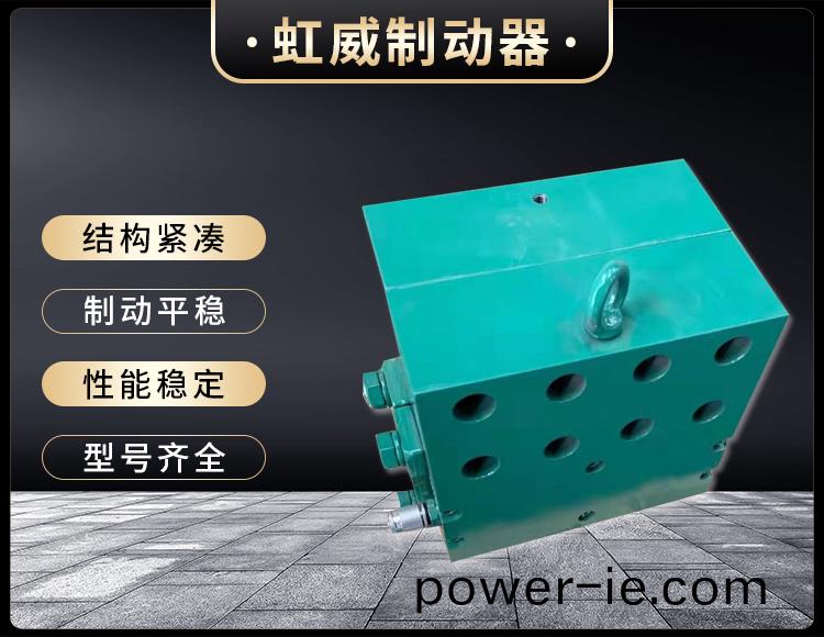 工程(cheng)機(ji)械直(zhi)動(dong)製動(dong)器(qi)